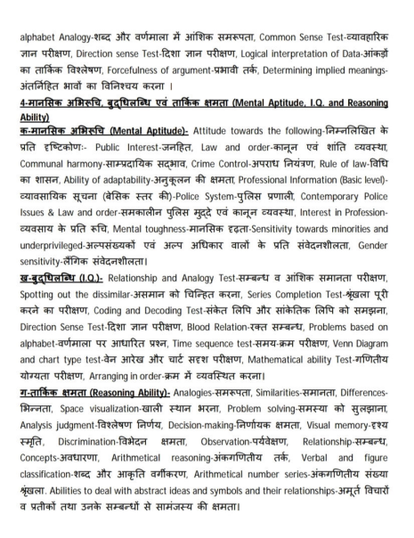 UP Police Syllabus In Hindi