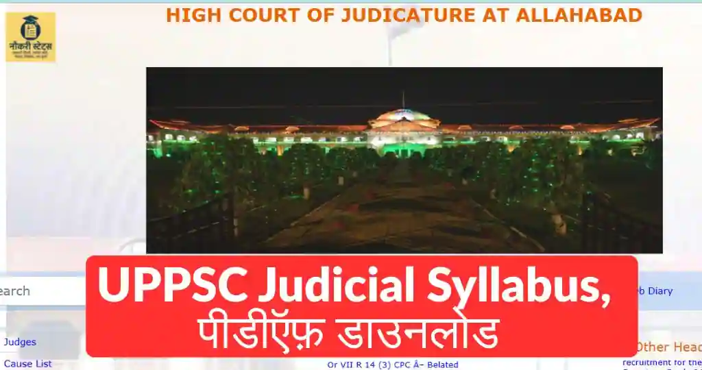 UPPSC Judicial Syllabus 2026, पीडीऍफ़ डाउनलोड