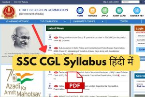 SSC CGL Syllabus 2024 In Hindi ,टियर 1-2 पीडीएफ डाउनलोड 