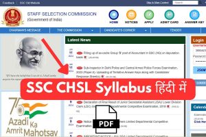 SSC CHSL Syllabus 2024 In Hindi, टियर-1,2 पीडीएफ डाउनलोड 