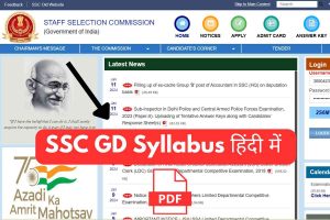 SSC GD Syllabus 2024 In Hindi, पीडीऍफ़ डाउनलोड 