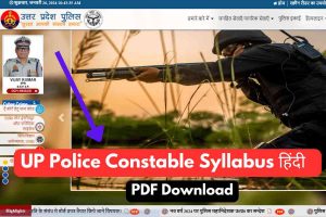 यूपी पुलिस कांस्टेबल सिलेबस 2024 PDF Download (UP Police Syllabus In Hindi)