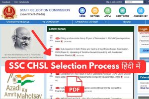 SSC CHSL Selection Process 2024 In Hindi, (Tier-1/Tier-2) 