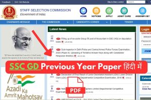 SSC GD Previous Year Paper In Hindi PDF Download 