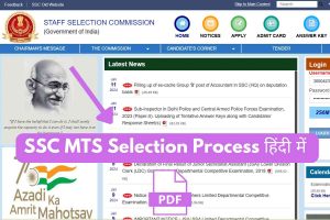 SSC MTS Selection Process 2024 In Hindi (Paper-1 /PET&PST /Document Verification)