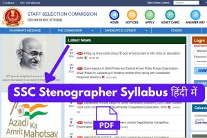 SSC Stenographer Syllabus 2024 In Hindi पीडीऍफ़ डाउनलोड  